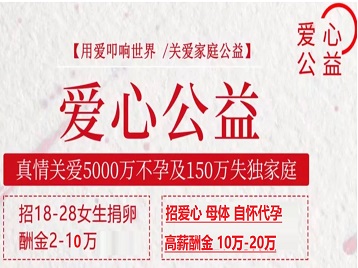 吴江捐卵助孕生子 爱心志愿者招募